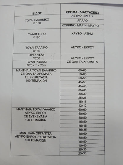 Κομμένα Τούλια για Γάμο και βάπτιση